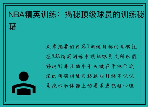 NBA精英训练：揭秘顶级球员的训练秘籍