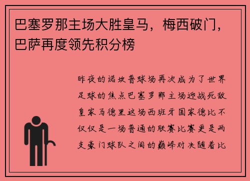 巴塞罗那主场大胜皇马，梅西破门，巴萨再度领先积分榜