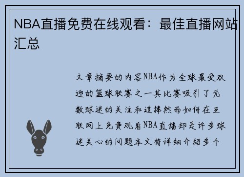 NBA直播免费在线观看：最佳直播网站汇总