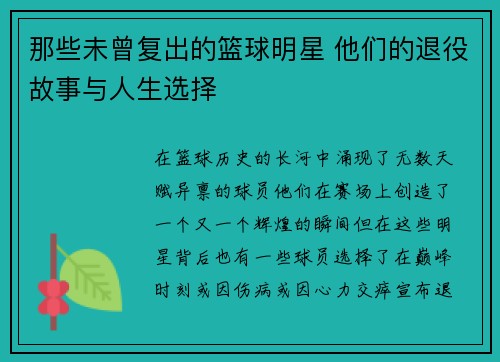 那些未曾复出的篮球明星 他们的退役故事与人生选择