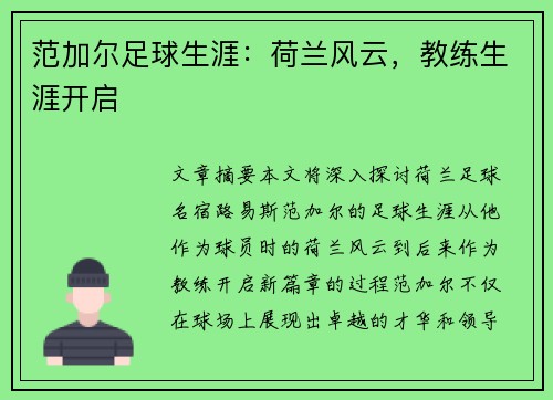 范加尔足球生涯：荷兰风云，教练生涯开启