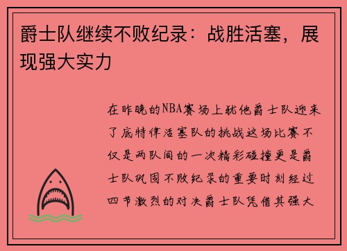 爵士队继续不败纪录：战胜活塞，展现强大实力