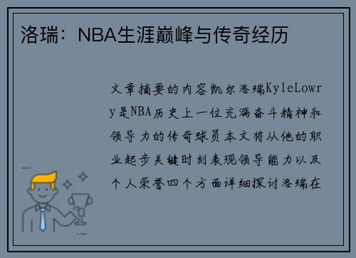 洛瑞：NBA生涯巅峰与传奇经历