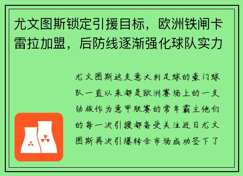 尤文图斯锁定引援目标，欧洲铁闸卡雷拉加盟，后防线逐渐强化球队实力