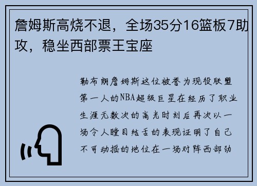 詹姆斯高烧不退，全场35分16篮板7助攻，稳坐西部票王宝座