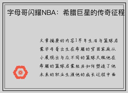 字母哥闪耀NBA：希腊巨星的传奇征程