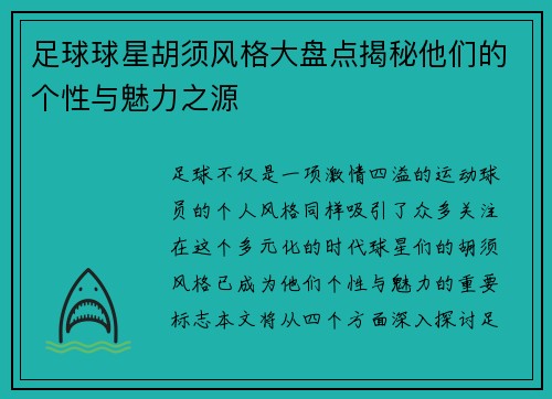 足球球星胡须风格大盘点揭秘他们的个性与魅力之源