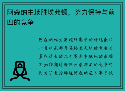 阿森纳主场胜埃弗顿，努力保持与前四的竞争