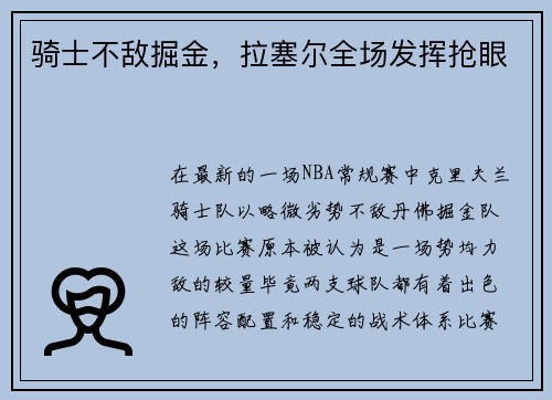 骑士不敌掘金，拉塞尔全场发挥抢眼