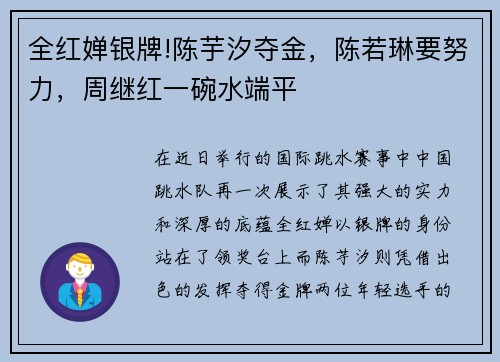 全红婵银牌!陈芋汐夺金，陈若琳要努力，周继红一碗水端平