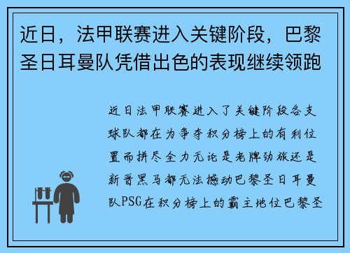 近日，法甲联赛进入关键阶段，巴黎圣日耳曼队凭借出色的表现继续领跑榜首