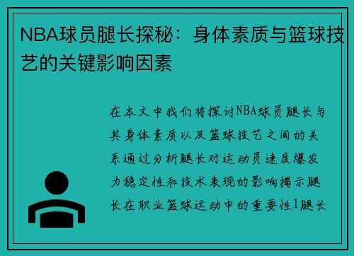 NBA球员腿长探秘：身体素质与篮球技艺的关键影响因素