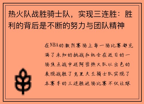 热火队战胜骑士队，实现三连胜：胜利的背后是不断的努力与团队精神