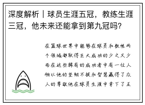 深度解析｜球员生涯五冠，教练生涯三冠，他未来还能拿到第九冠吗？