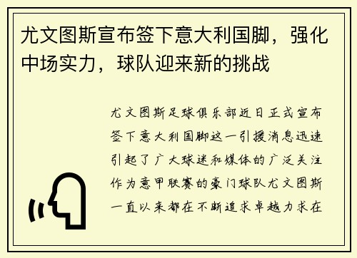 尤文图斯宣布签下意大利国脚，强化中场实力，球队迎来新的挑战