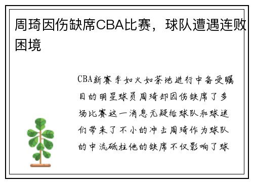 周琦因伤缺席CBA比赛，球队遭遇连败困境