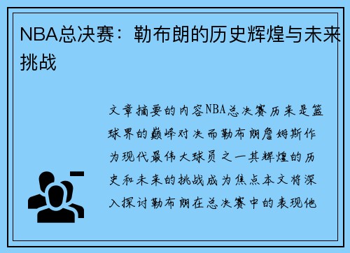 NBA总决赛：勒布朗的历史辉煌与未来挑战