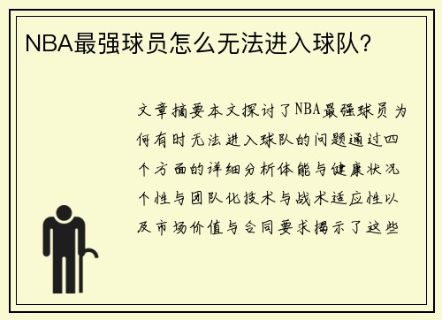 NBA最强球员怎么无法进入球队？