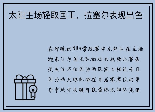 太阳主场轻取国王，拉塞尔表现出色