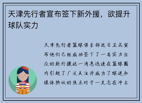 天津先行者宣布签下新外援，欲提升球队实力