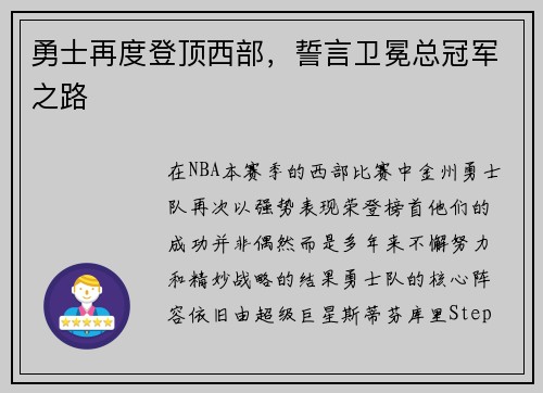 勇士再度登顶西部，誓言卫冕总冠军之路