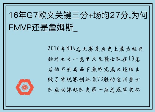 16年G7欧文关键三分+场均27分,为何FMVP还是詹姆斯_