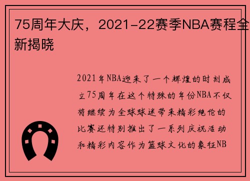 75周年大庆，2021-22赛季NBA赛程全新揭晓