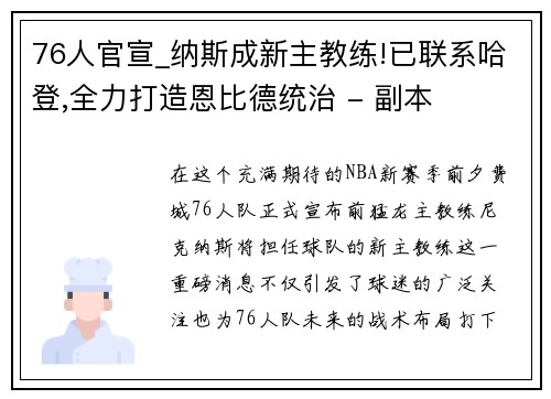 76人官宣_纳斯成新主教练!已联系哈登,全力打造恩比德统治 - 副本