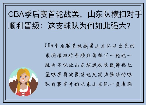 CBA季后赛首轮战罢，山东队横扫对手顺利晋级：这支球队为何如此强大？ - 副本