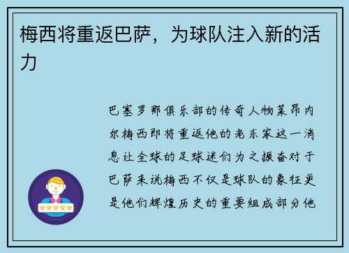 梅西将重返巴萨，为球队注入新的活力