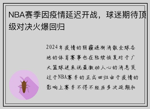 NBA赛季因疫情延迟开战，球迷期待顶级对决火爆回归