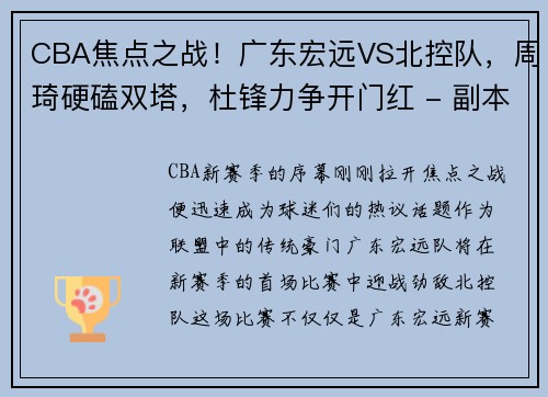 CBA焦点之战！广东宏远VS北控队，周琦硬磕双塔，杜锋力争开门红 - 副本