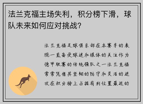 法兰克福主场失利，积分榜下滑，球队未来如何应对挑战？