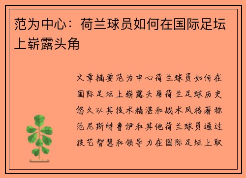 范为中心：荷兰球员如何在国际足坛上崭露头角