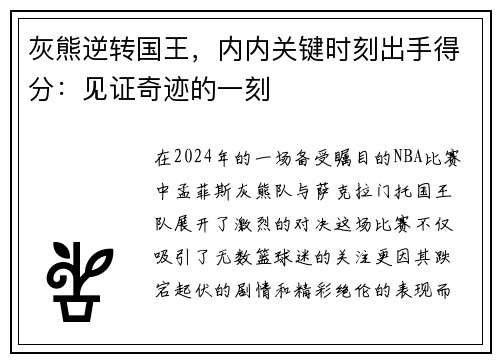 灰熊逆转国王，内内关键时刻出手得分：见证奇迹的一刻