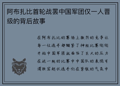 阿布扎比首轮战罢中国军团仅一人晋级的背后故事