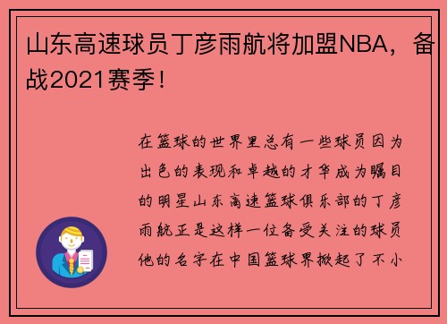 山东高速球员丁彦雨航将加盟NBA，备战2021赛季！