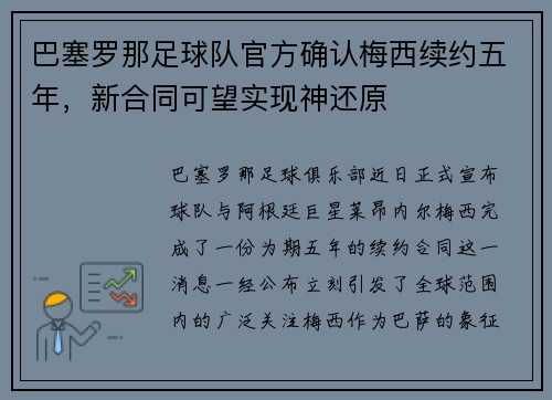 巴塞罗那足球队官方确认梅西续约五年，新合同可望实现神还原