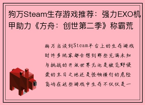 狗万Steam生存游戏推荐：强力EXO机甲助力《方舟：创世第二季》称霸荒野