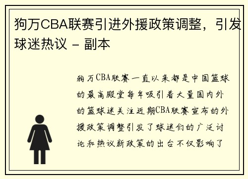 狗万CBA联赛引进外援政策调整，引发球迷热议 - 副本