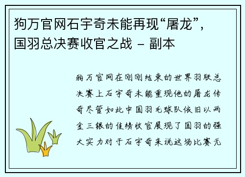 狗万官网石宇奇未能再现“屠龙”，国羽总决赛收官之战 - 副本