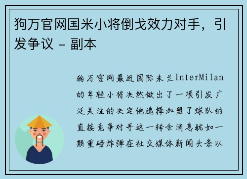 狗万官网国米小将倒戈效力对手，引发争议 - 副本