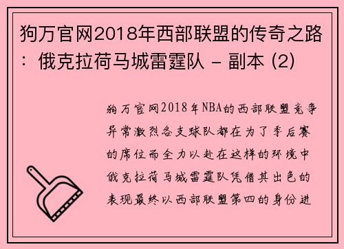 狗万官网2018年西部联盟的传奇之路：俄克拉荷马城雷霆队 - 副本 (2)