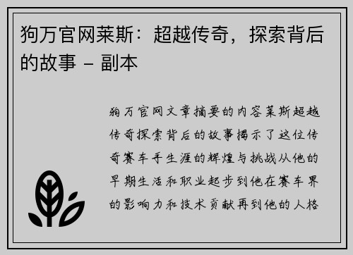 狗万官网莱斯：超越传奇，探索背后的故事 - 副本