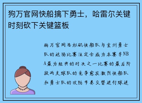 狗万官网快船擒下勇士，哈雷尔关键时刻砍下关键篮板