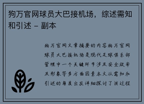 狗万官网球员大巴接机场，综述需知和引述 - 副本