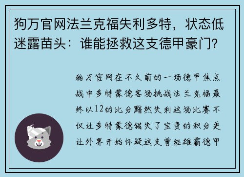 狗万官网法兰克福失利多特，状态低迷露苗头：谁能拯救这支德甲豪门？ - 副本