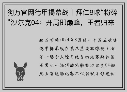 狗万官网德甲揭幕战｜拜仁8球“粉碎”沙尔克04：开局即巅峰，王者归来！